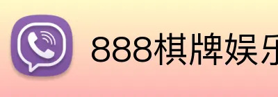 888棋牌娱乐 logo